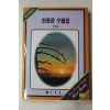 1987년 한용운 수필집