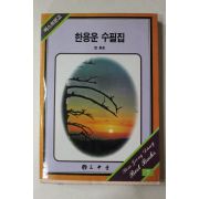 1987년 한용운 수필집