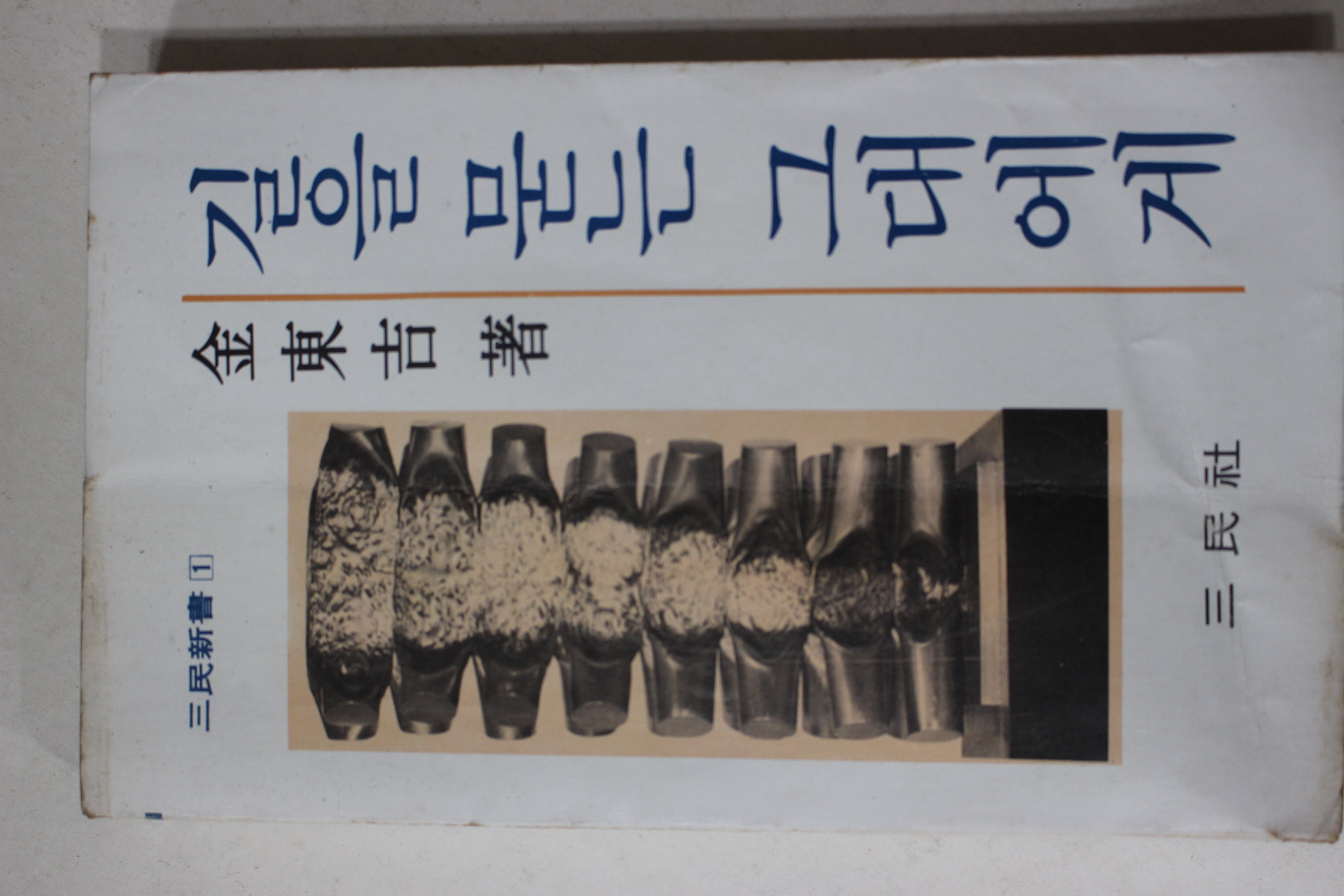 1978년초판 김동길 길을 묻는 그대에게