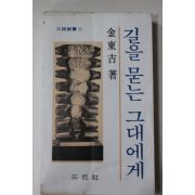 1978년초판 김동길 길을 묻는 그대에게