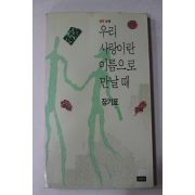 1988년 장기표 우리 사랑이란 이름으로 만날때