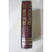 1987년 박양조목사 성경사전,성구사전