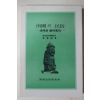 1990년 진성기 남국의 민속 제주도 세시풍속