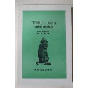 1990년 진성기 남국의 민속 제주도 세시풍속