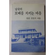 1988년 진성기 남국의 보배를 지키는 마음
