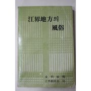 1982년 김이현 강계지방의 풍속