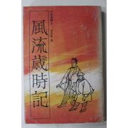 1977년초판 이승만(李承萬) 풍류세시기