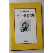 1991년초판 일일 일일 명언집