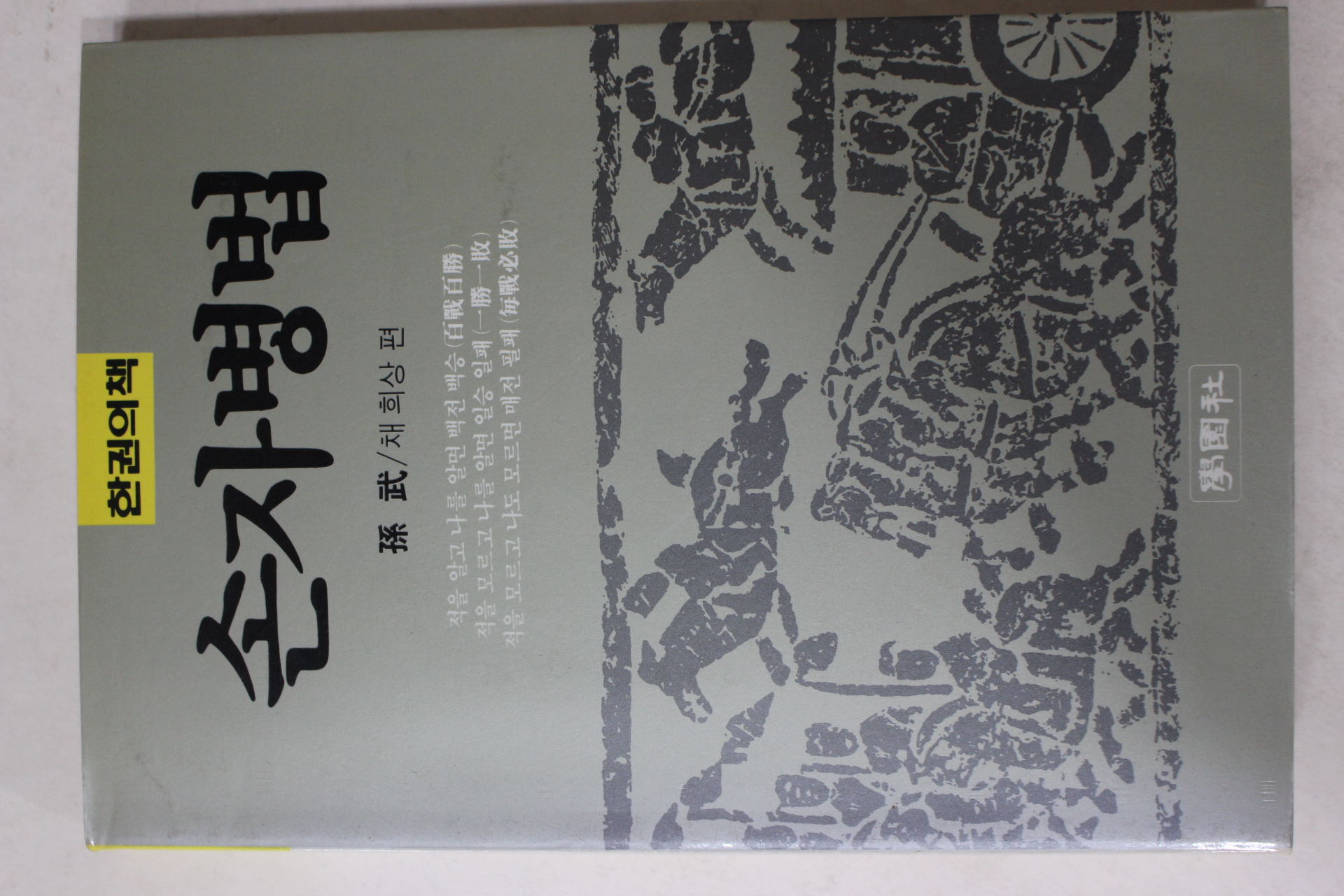 1988년초판 손무 손자병법
