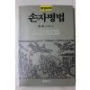 1988년초판 손무 손자병법