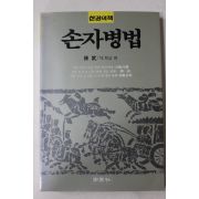 1988년초판 손무 손자병법