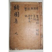 1936년 상주간행 황찬주(黃贊周) 기원문집(綺園文集) 권5,6終 1책