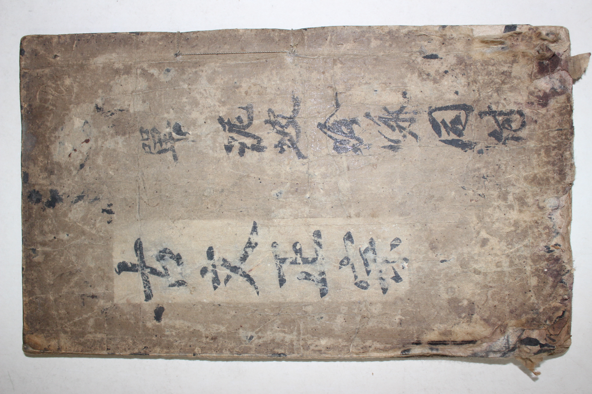 고필사본 고문정종(古文正宗)