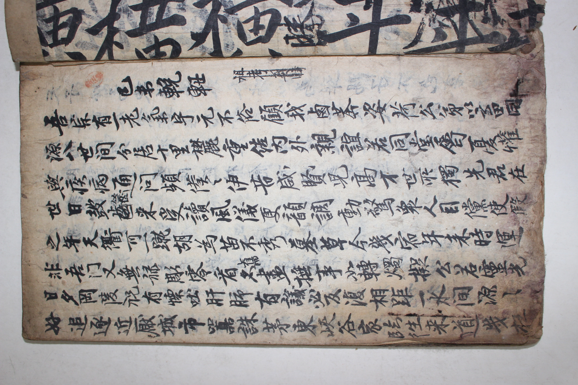 고필사본 고문정종(古文正宗)