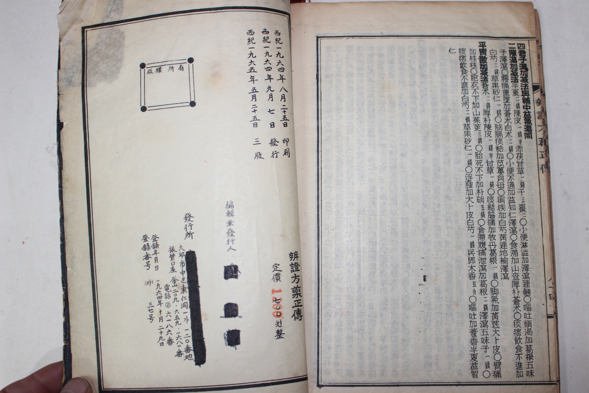 1965년 의서 이상화(李常和) 변증방약정전(辨證方藥正傳)1책완질