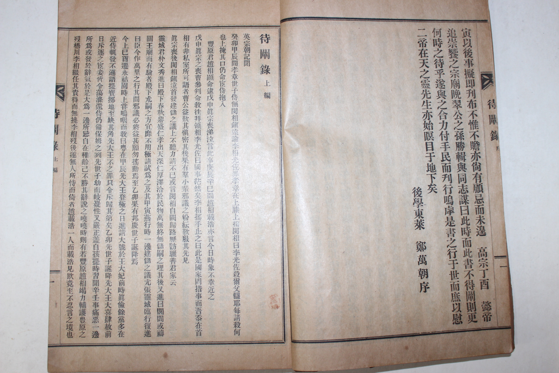 1934년 경성 박승집(朴勝輯) 대천록(待闡錄) 1책완질