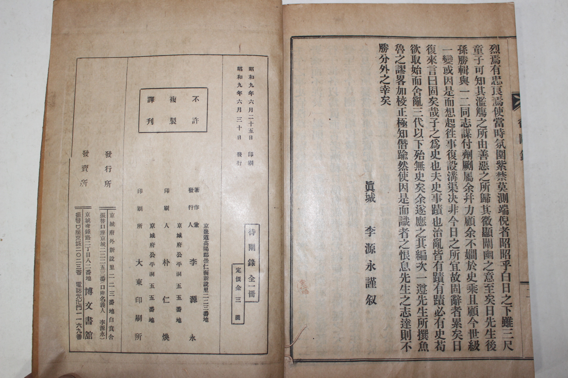 1934년 경성 박승집(朴勝輯) 대천록(待闡錄) 1책완질