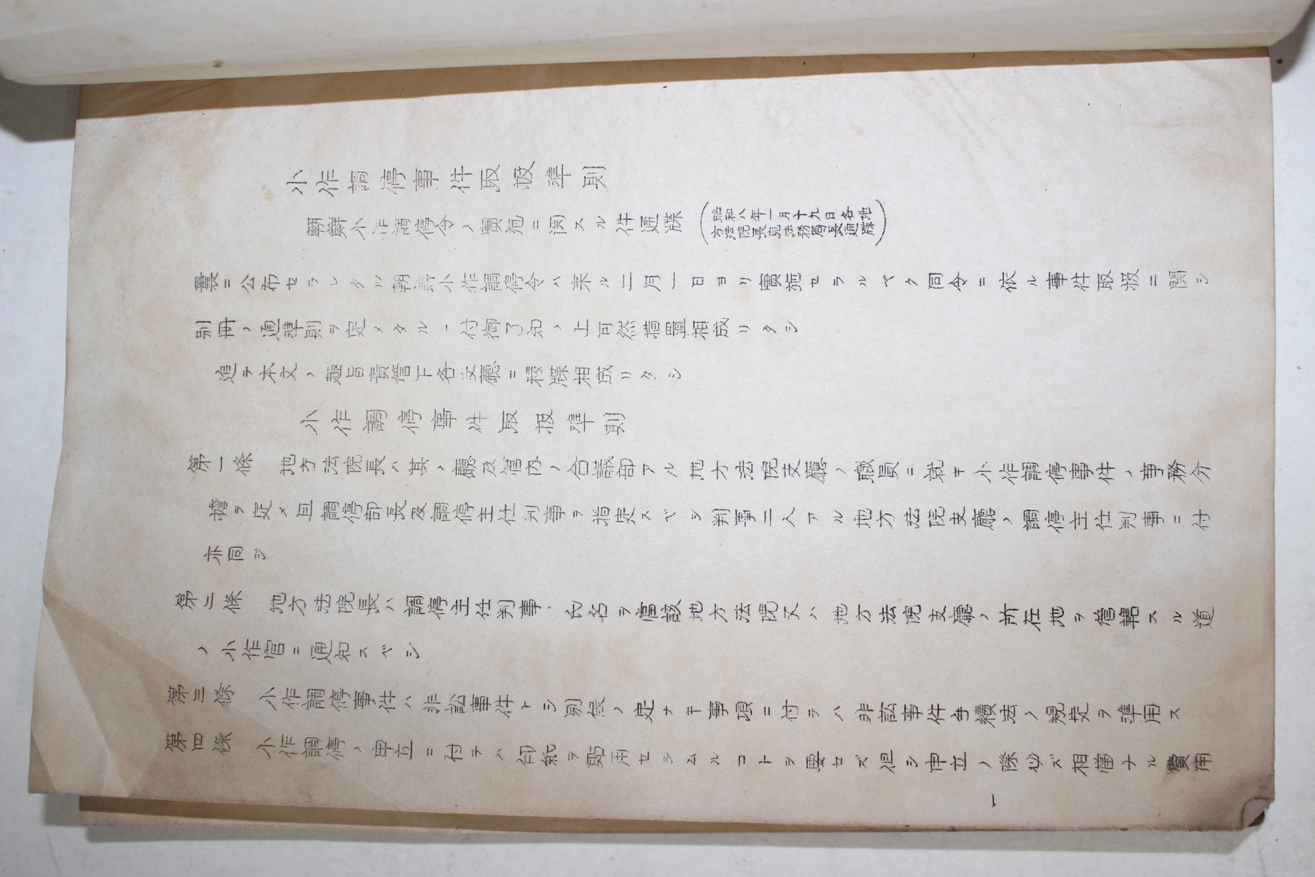 1933년 조선총독부 소작조정사건취급준칙(小作調停事件取扱準則)