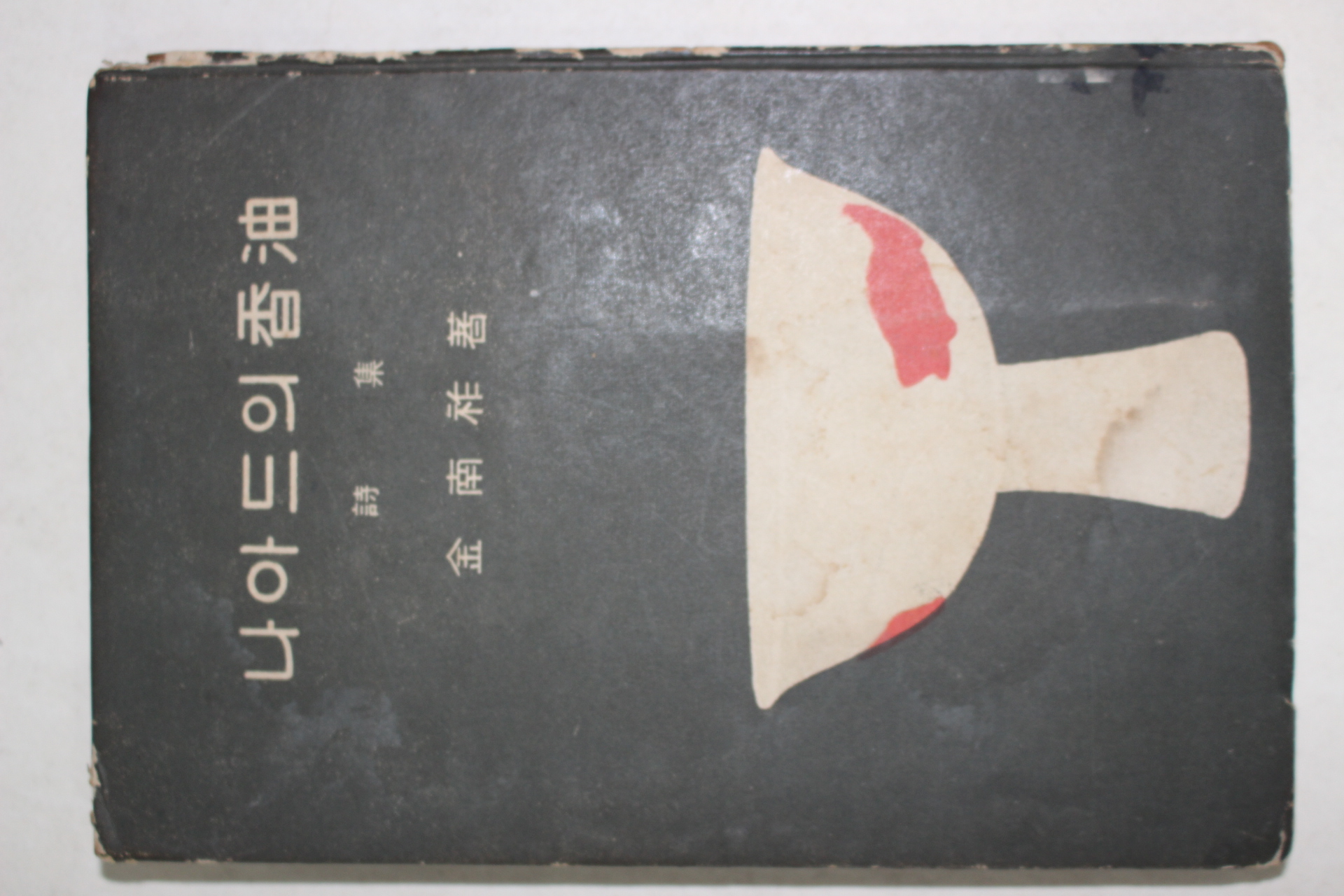 1959년재판 김남조(金南祚)시집 나아드의 香油(나아드의 향유)