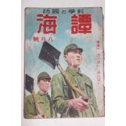 1943년(소화18년) 과학의 국방 담해(譚海) 8월호