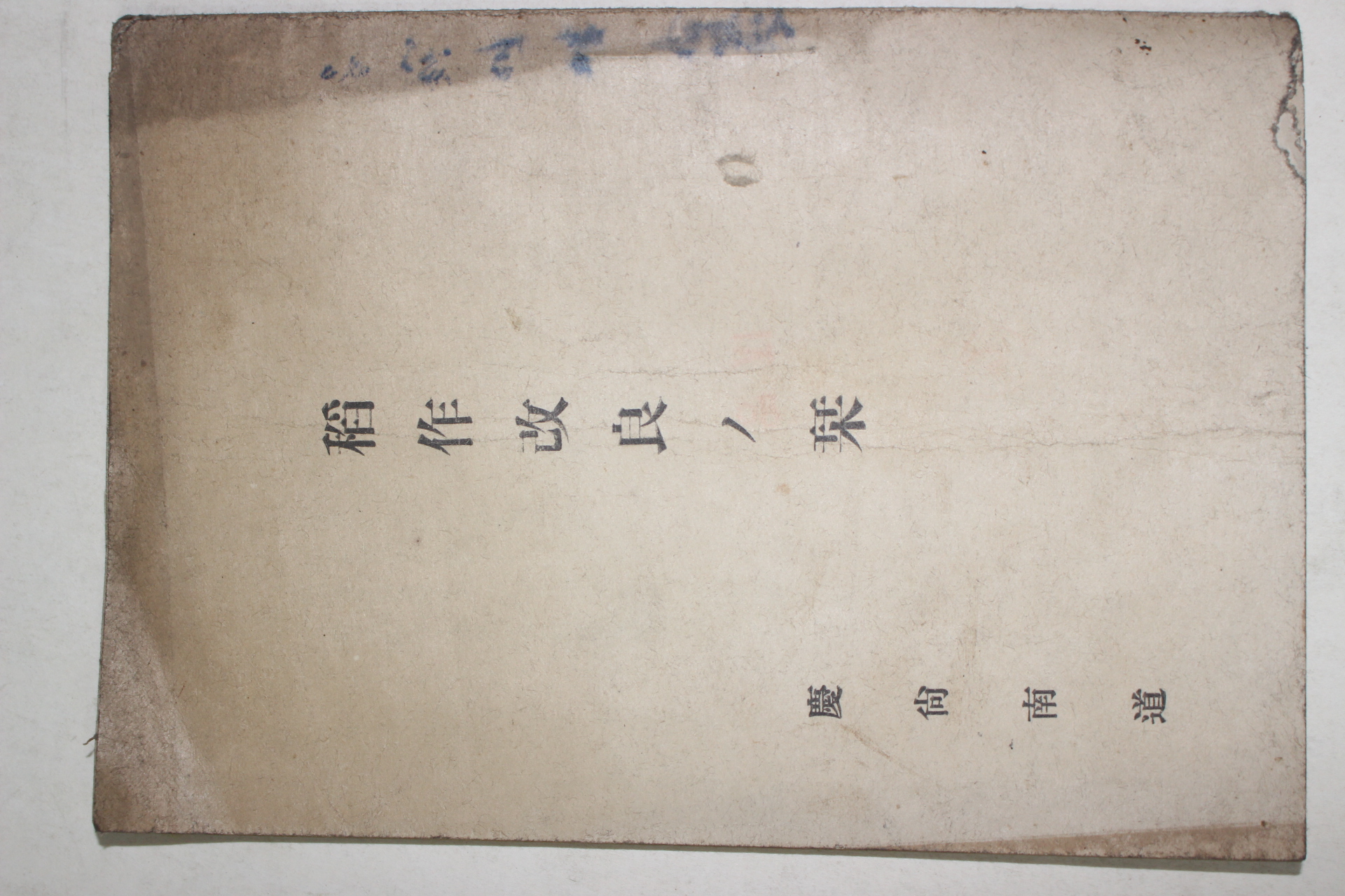 1939년(소화14년) 경상남도 도작개량(稻作改良) 간(栞)