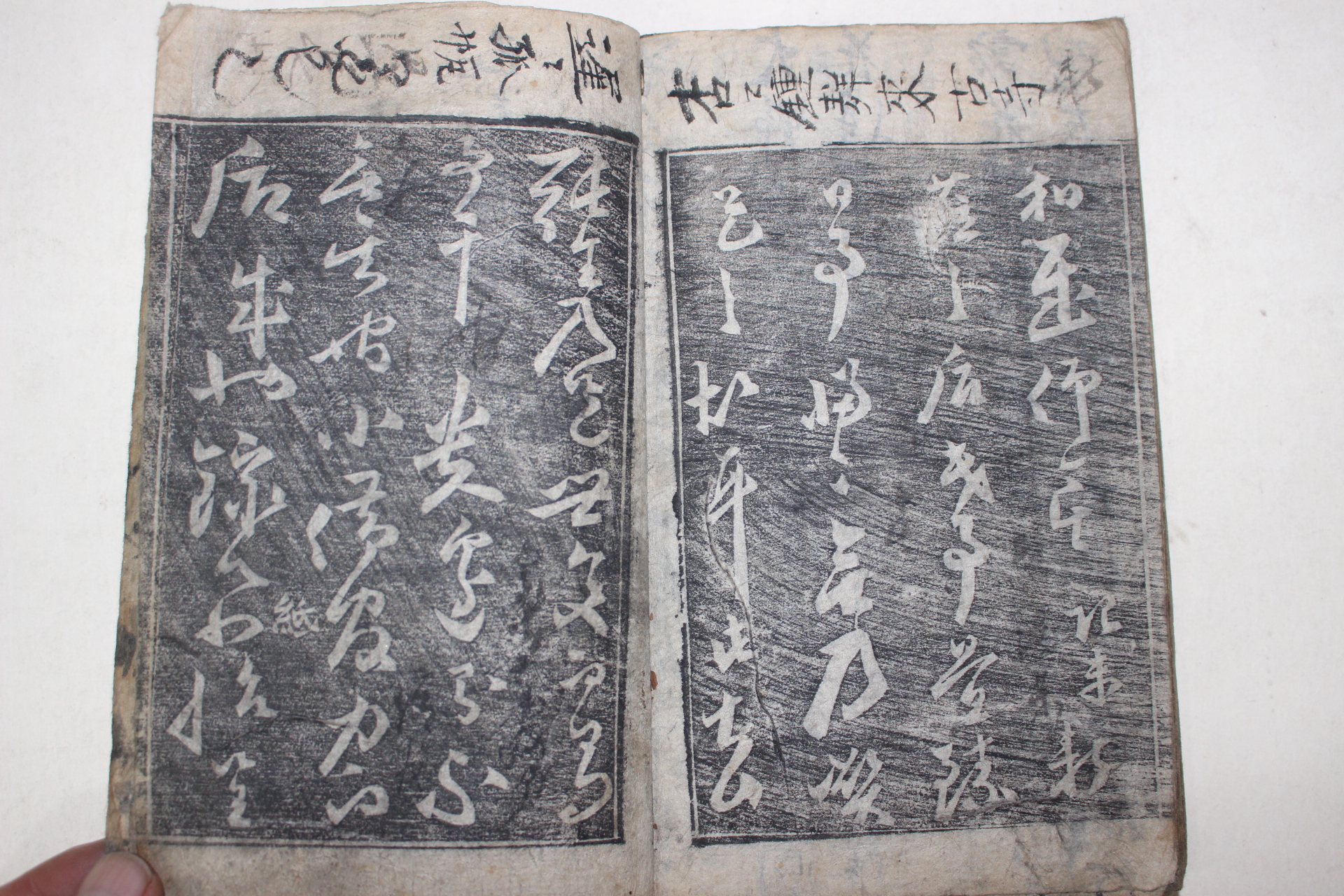 조선시대 목판본 음각탁본첩