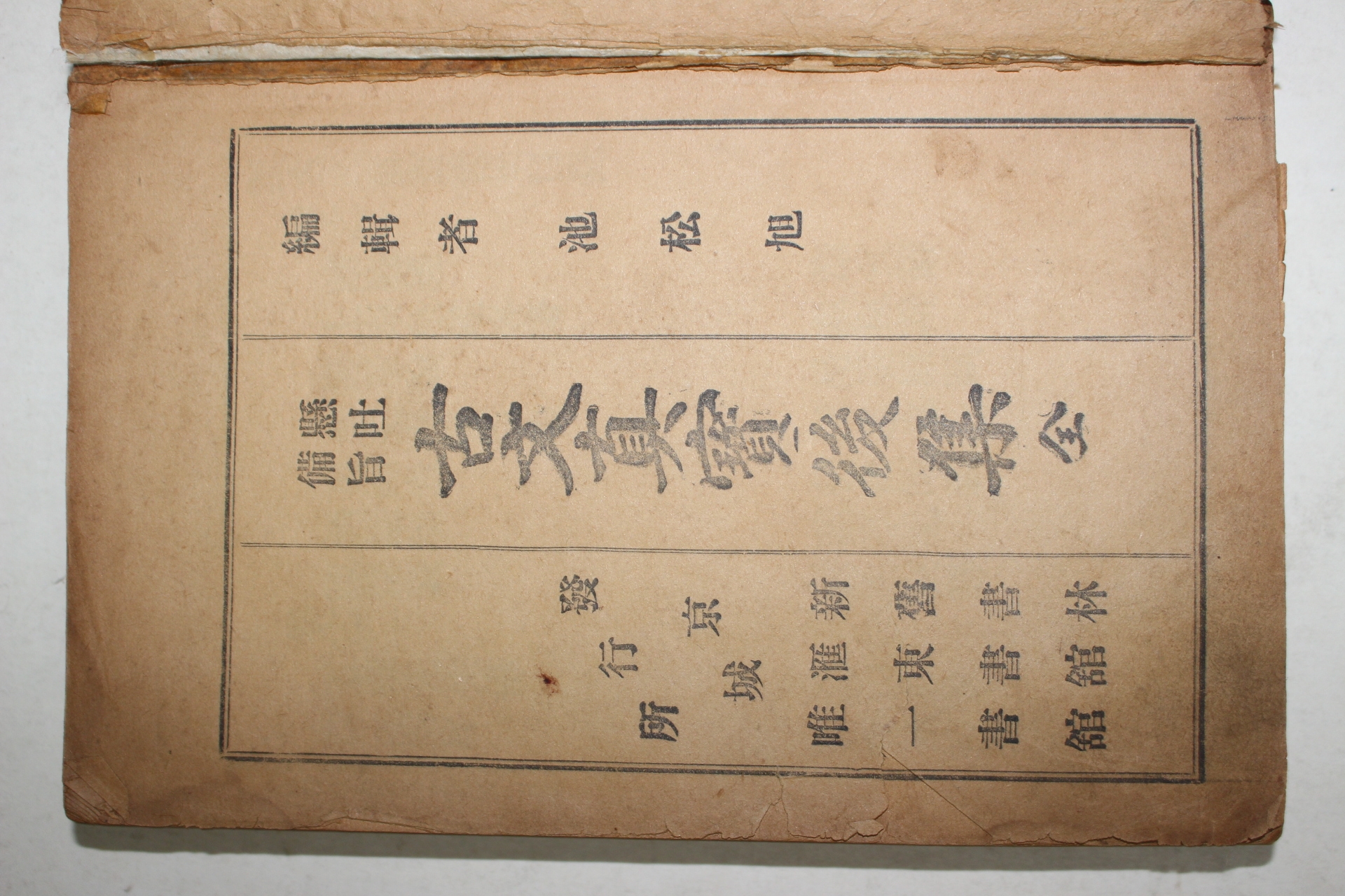 1922년(대정11년) 현토비지 고문진보후집 1책완질