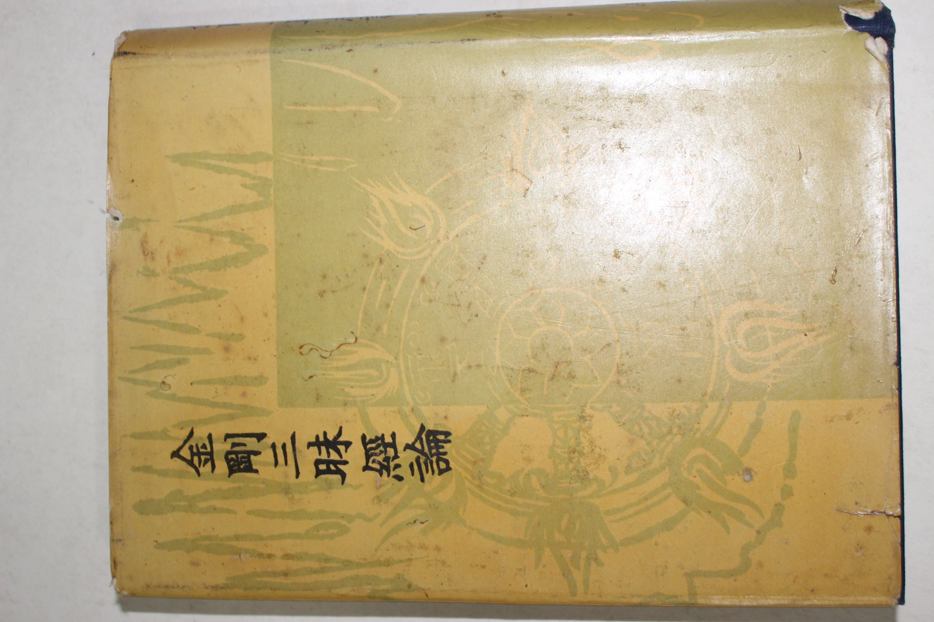 1958년 원효(元曉) 불경 금강삼매경론(金剛三昧經論)