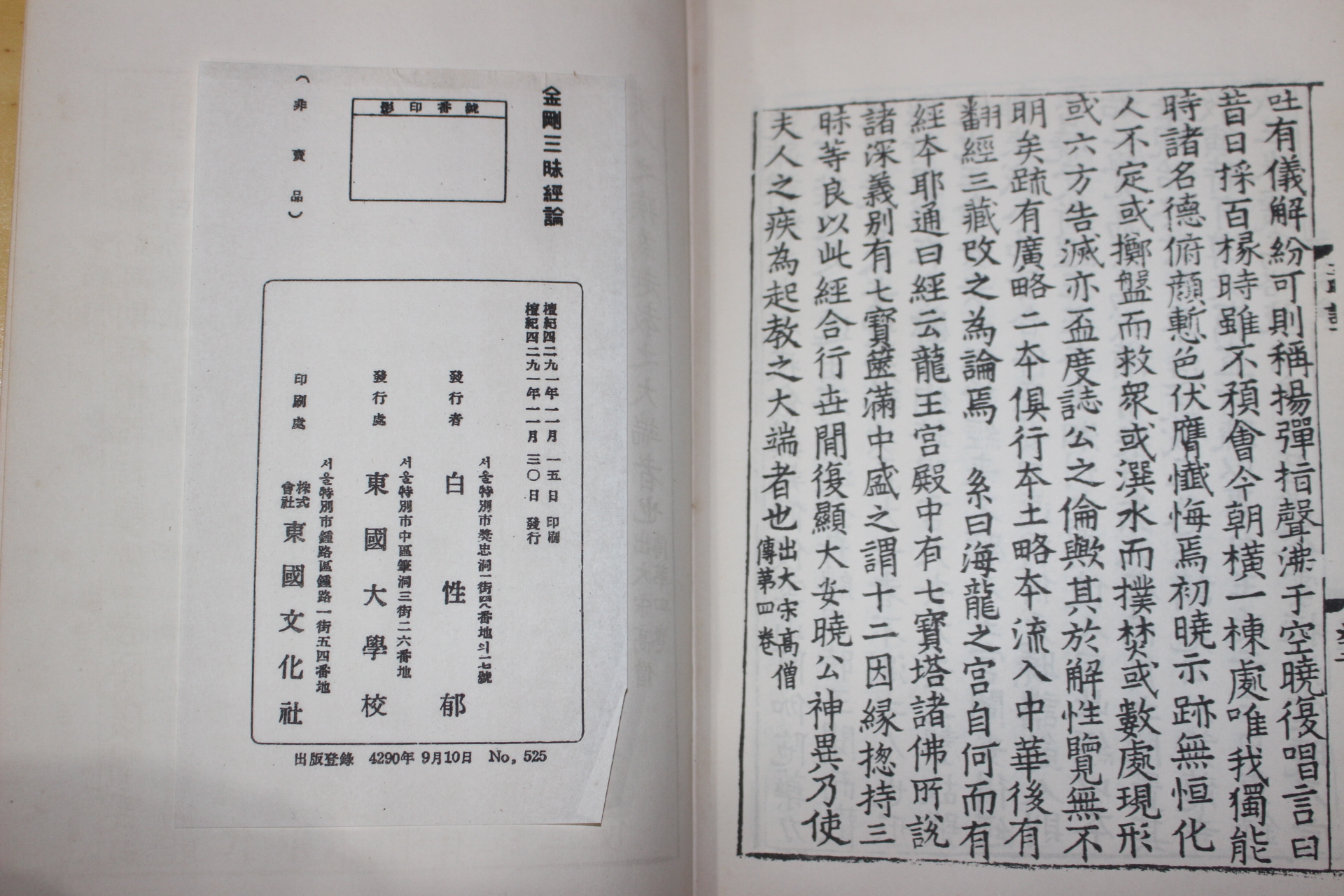1958년 원효(元曉) 불경 금강삼매경론(金剛三昧經論)