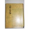 1958년 원효(元曉) 불경 금강삼매경론(金剛三昧經論)