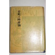 1958년 원효(元曉) 불경 금강삼매경론(金剛三昧經論)