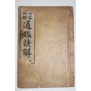 1914년 상밀주석 통감언해 권6  1책