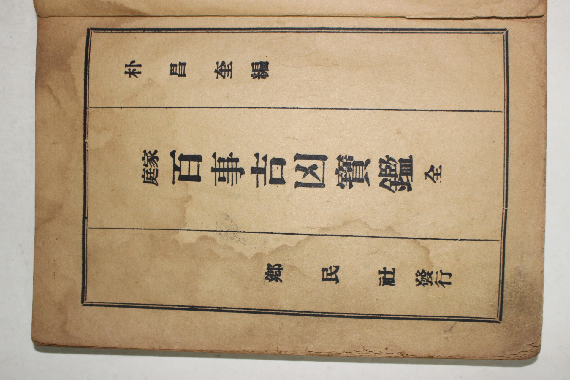 1962년 가정 백사길흉보감