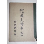 1931년(소화6년) 조선총독부 중등교육 국문독본 권4