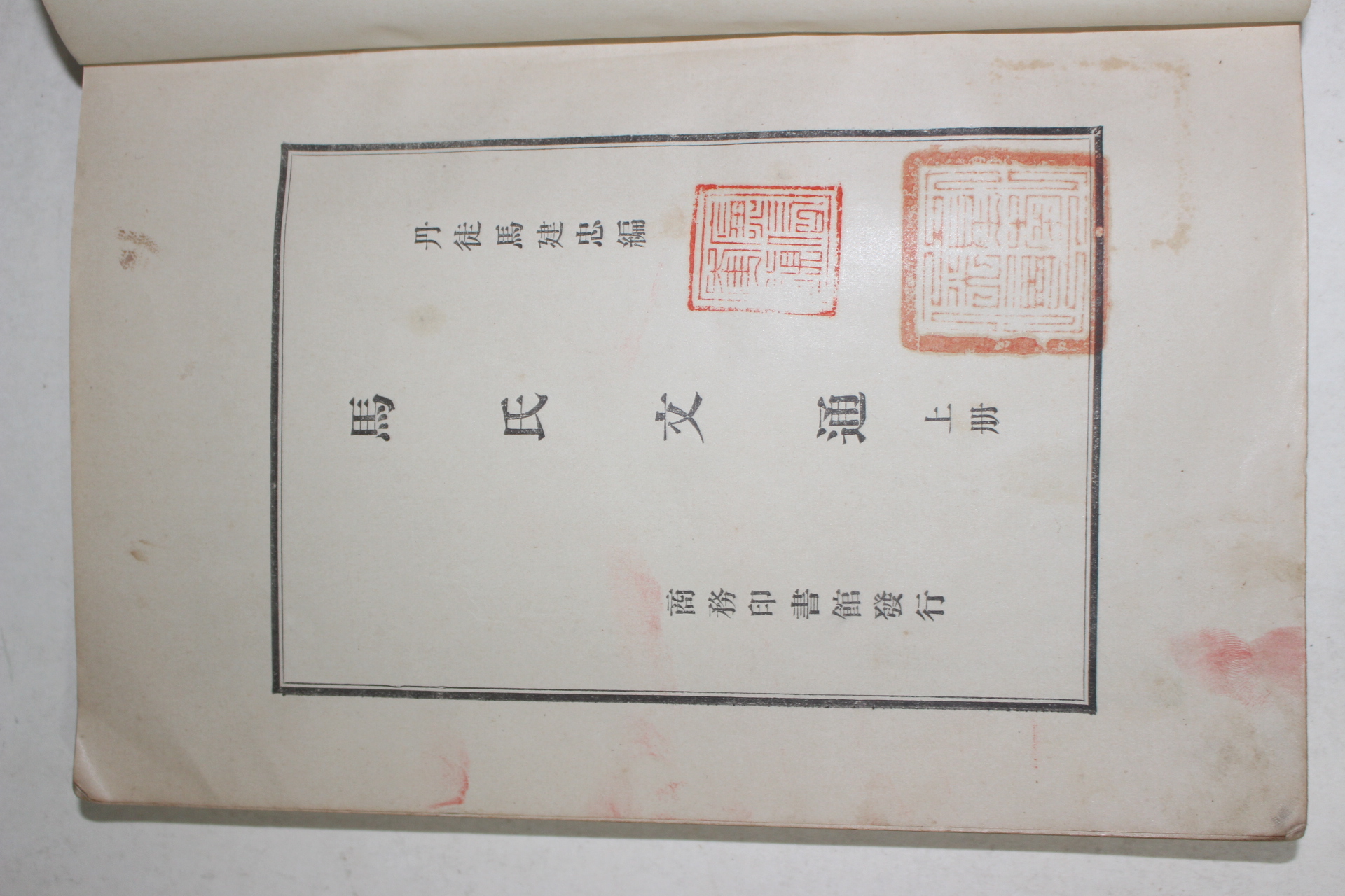 1898년(광서24년) 중국 상무인서관 마씨문통(馬氏文通) 상권 1책