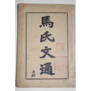 1898년(광서24년) 중국 상무인서관 마씨문통(馬氏文通) 상권 1책