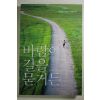 2006년초판 최병준기자의 여행산책 바람이 길을 묻거든