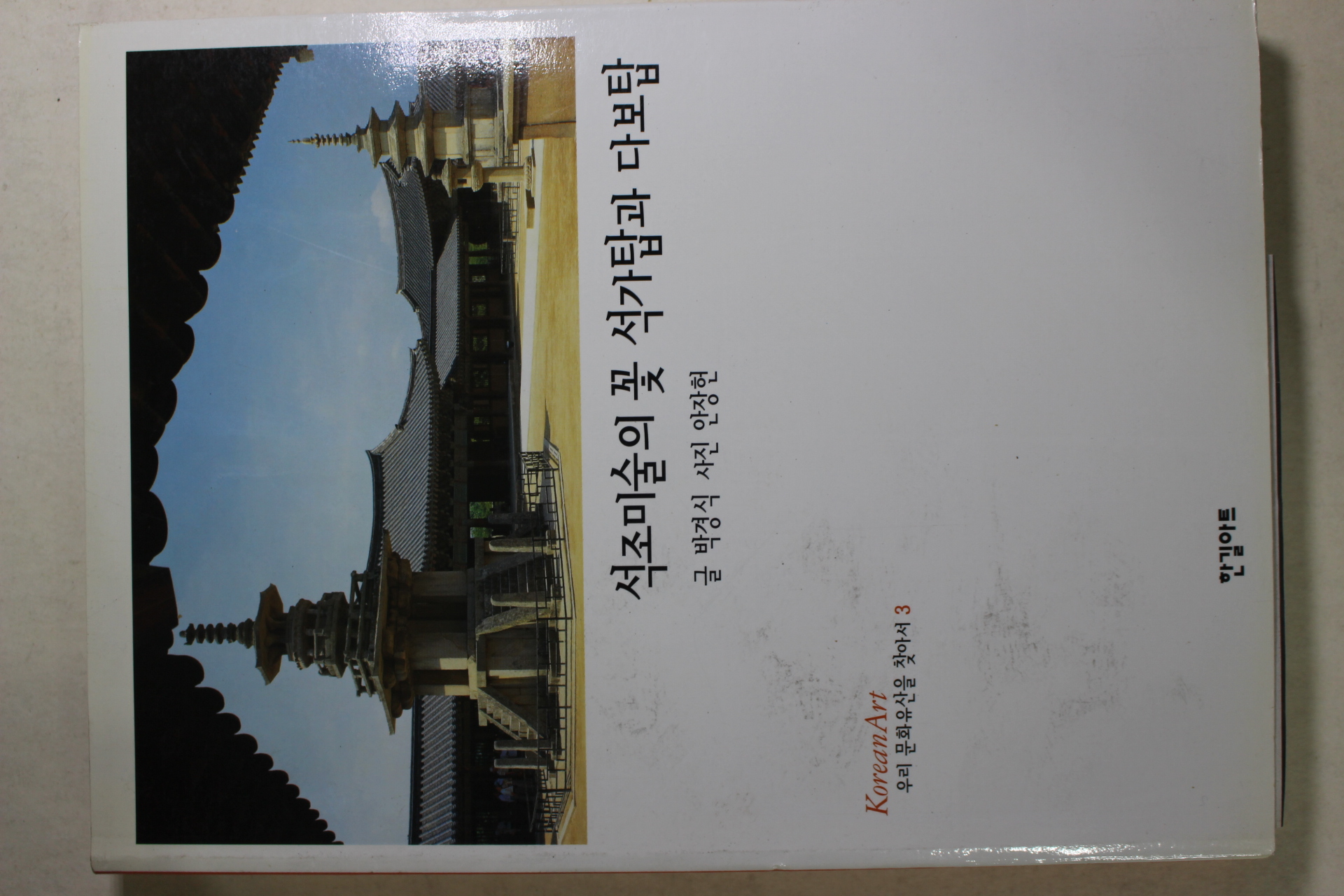 2003년초판 석조미술의 꽃 석가탑과 다보탑