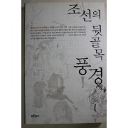 2003년초판 강명관 조선의 뒷골목 풍경