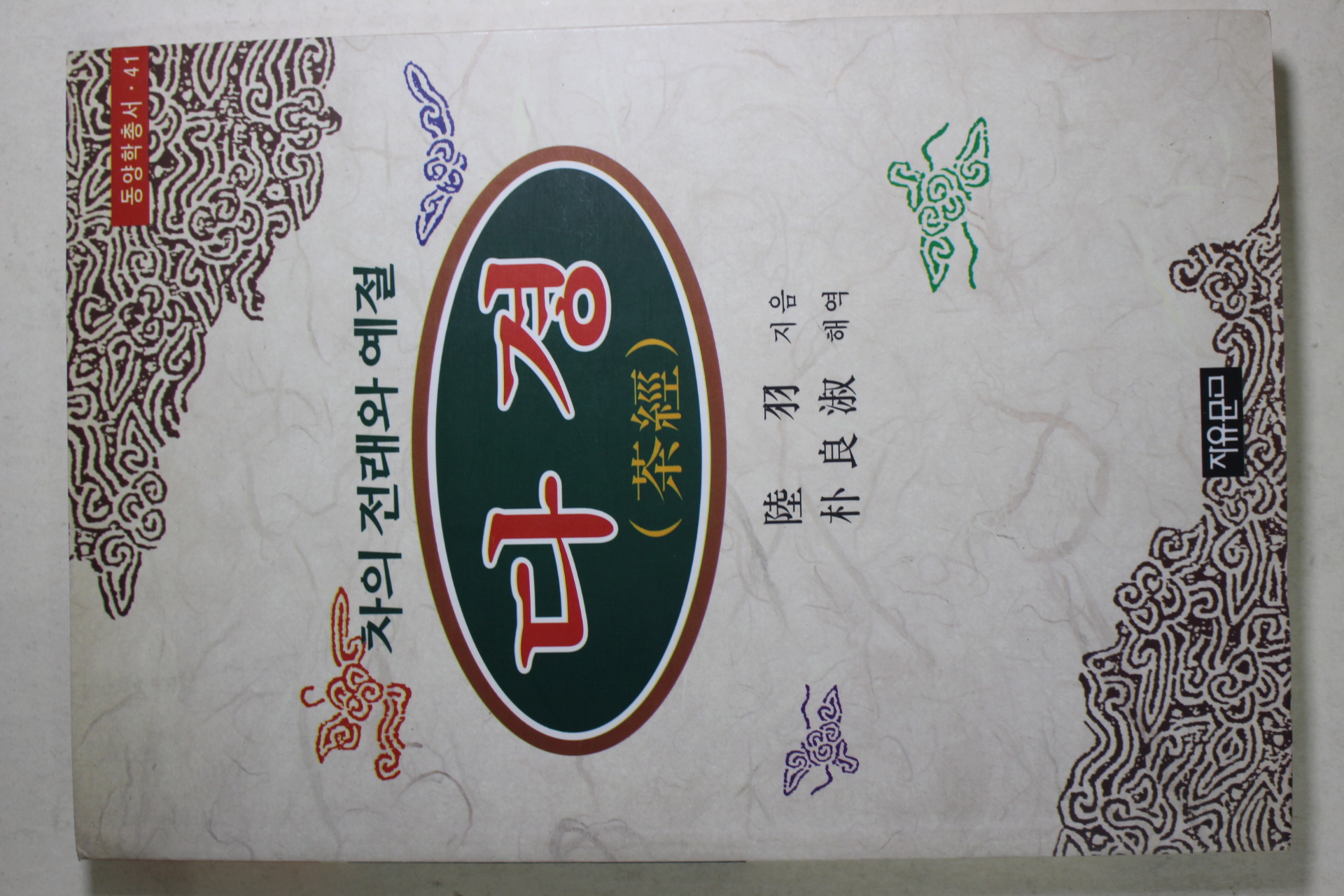 1999년초판 차의 전래와 예절 다경(茶經) 다도관련