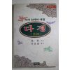 1999년초판 차의 전래와 예절 다경(茶經) 다도관련