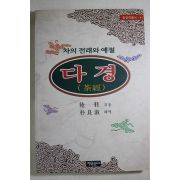 1999년초판 차의 전래와 예절 다경(茶經) 다도관련
