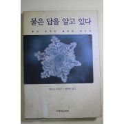 2003년 물은 답을 알고 있다