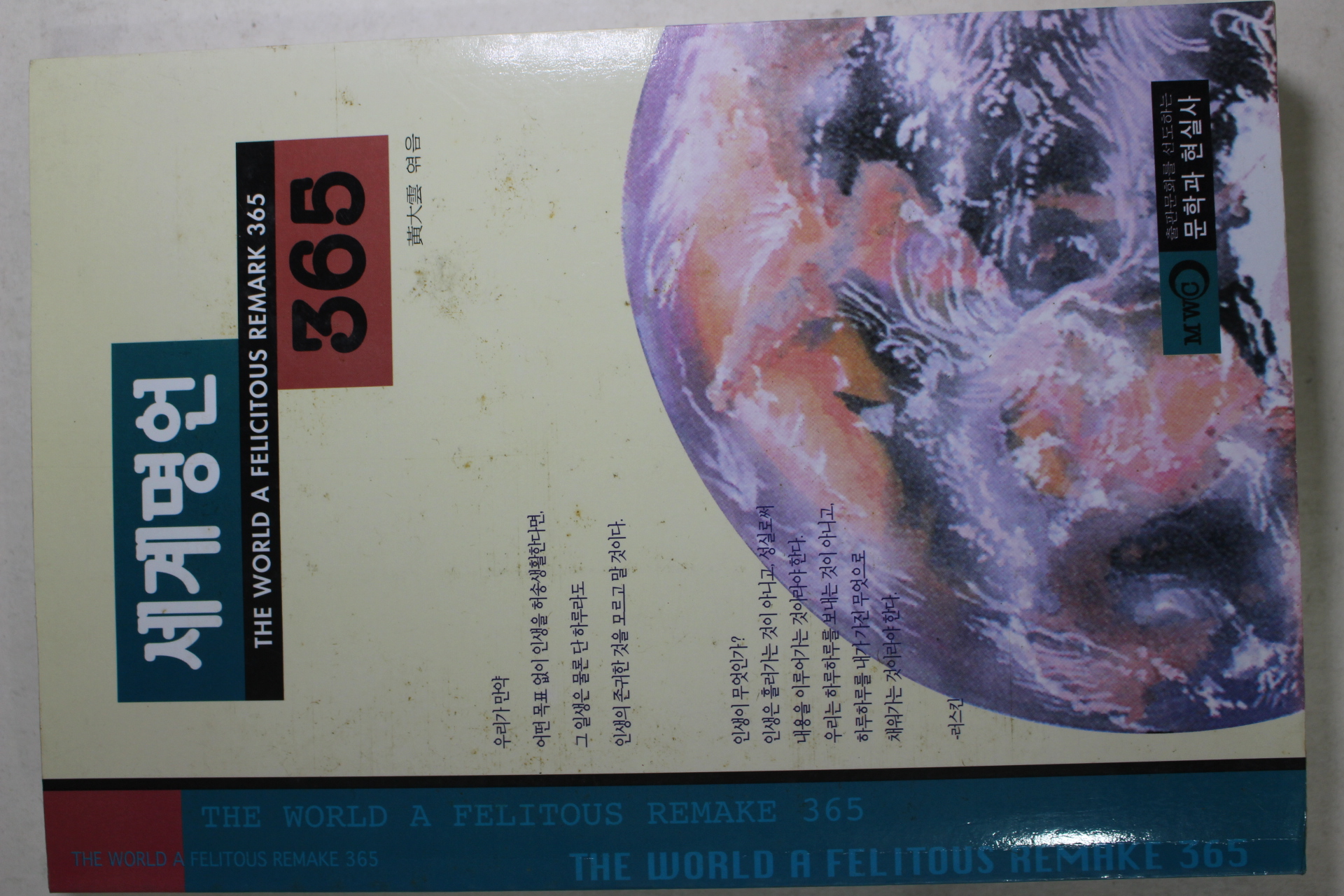 1996년초판 황대운엮음 세계명언 365