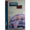1996년초판 황대운엮음 세계명언 365
