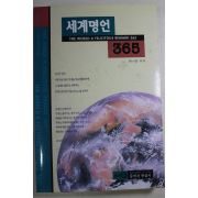 1996년초판 황대운엮음 세계명언 365