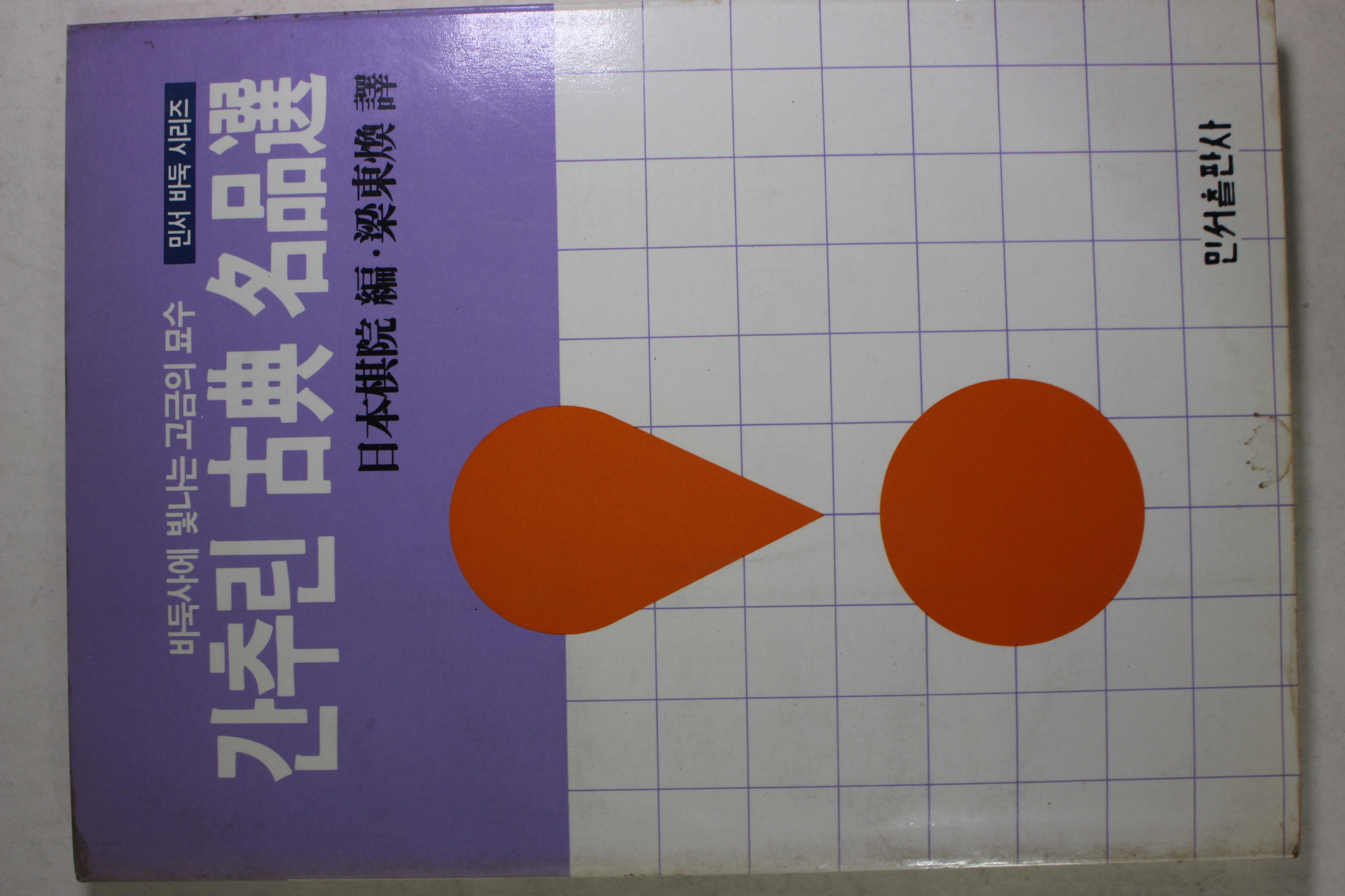 1991년초판 바둑사에 빛나는 고금의 묘수 간추린 고전명품선