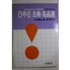 1991년초판 바둑사에 빛나는 고금의 묘수 간추린 고전명품선
