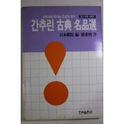 1991년초판 바둑사에 빛나는 고금의 묘수 간추린 고전명품선