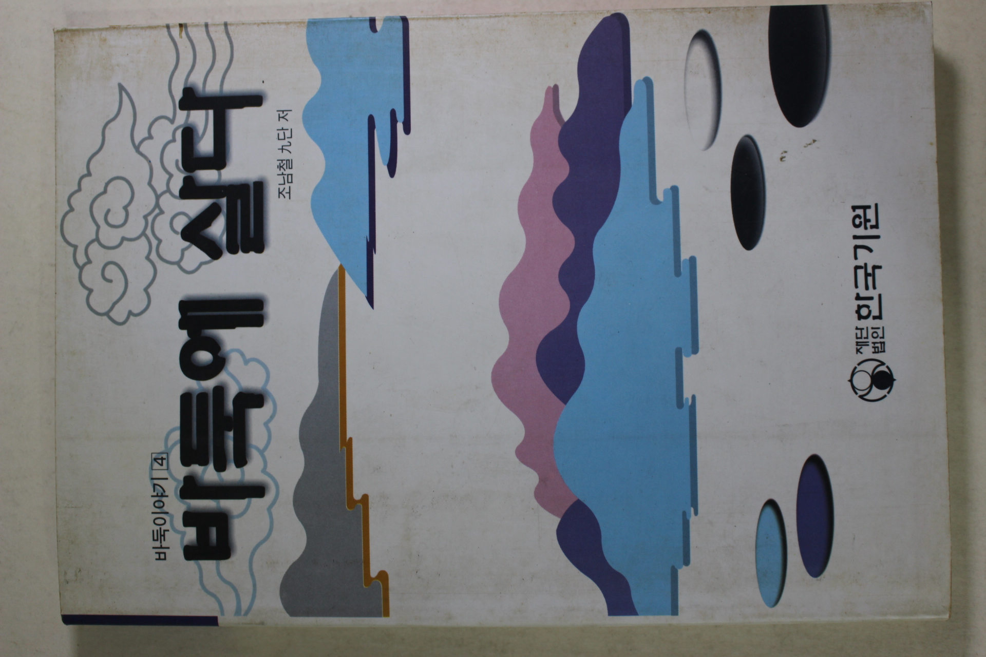 1997년 조남철 바둑에 살다